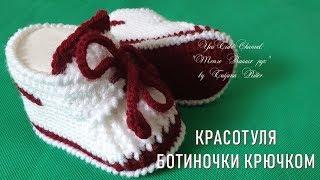 #290.  Красотуля. Ботинки крючком.