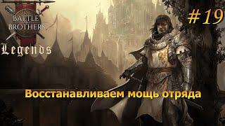 Оправляемся от потерь. Battle Brothers Legends/Легенды. Прохождение. Дворянин 19 эпизод