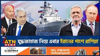 যুদ্ধজাহাজ নিয়ে এবার ইরানের পাশে রাশিয়া | Russia Warns Israel | Vladimir Putin |Iran Israel Conflict