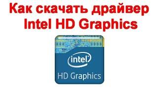 Как скачать драйвер Intel HD Graphics