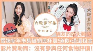 雪姨 試盆菜賣廣告 宣佈將捐出新年市集全部收益影片贊助商：沒有參與任何食物評價！【香港八卦新聞】