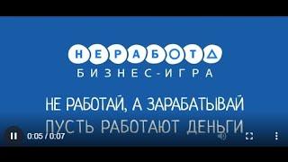 Как зарабатывать в компании 'НеРабота' ПРЕЗЕНТАЦИЯ МАРКЕТИНГА | НЕРАБОТА