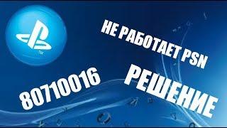 80710016 НЕ РАБОТАЕТ PSN (РЕШЕНИЕ)