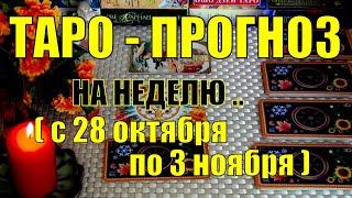 28 ОКТЯБРЯ + 6 ДНЕЙ!!! ЧТО ВАС ЖДЁТ НА БУДУЩЕЙ НЕДЕЛЕ? ТАРО-ПРОГНОЗ.️ Гадание Онлайн