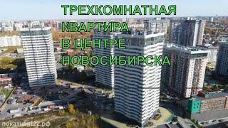 Купить трехкомнатную квартиру в Новосибирске.