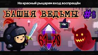 Прохождение Tricky Castle - Часть 8/Башня Ведьмы. Новые Уровни 61-70