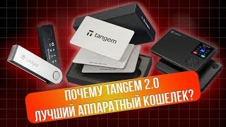 Почему Tangem 2.0 теперь Лучший Аппаратный Кошелек? Сравнение с Ledger, Safepal, Trezor