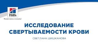 Вебинар на тему: «Исследование свертываемости крови». Лектор – Светлана Шишканова