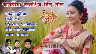 assamese bihu songs | assamese best bihu songs | assamese evergreen bihu songs