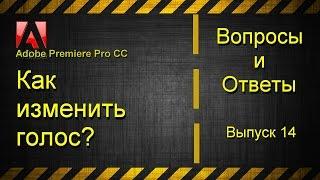 Как изменить голос в Adobe Premiere Pro CC?