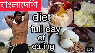 Full day eating of bangladeshi bodybuilding diet plan for student (weight gain)