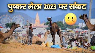 pushkar mela kab lagta hai 2023 कब लगेगा पुष्कर मेला 2023 : Pushkar Fair Date change 2023 अहम खबर