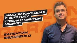 Валентин Федоренко и Николай Шапкин: Wholesale на Amazon 2022. Торговля на Амазон. Товарка.