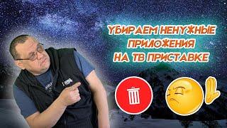 Закрываем не нужные приложения на ТВ приставке