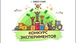 Объявляем ежемесячный конкурс аграрных экспериментов 0+