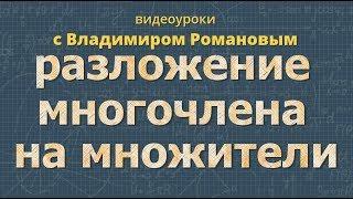 МНОГОЧЛЕН разложение на множители 7 класс алгебра