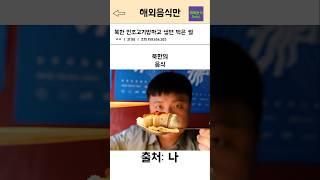 여기 홍대입구, 북한 인조고기밥과 냉면 #국내음식