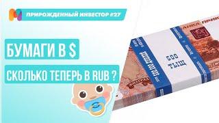 Прибыльно ли вкладывать в ценные бумаги в долларах? Разбираем портфель прирожденного инвестора! ПИ28