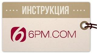 Как покупать на 6pm.com: инструкция