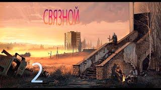 S.T.A.L.K.E.R. Связной #2 Пророчество и радиодетали