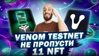 VENOM TESTNET - НЕ ПРОПУСТИ МИНТ 11 NFT | ПОШАГОВАЯ ИНСТРУКЦИЯ