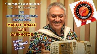 ВОТ ТАК играет на баяне ВАЛЕРИЙ СЁМИН ️ По многочисленным просьбам МАСТЕР-КЛАСС для баянистов ️