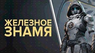 Destiny 2. Обитель теней. Железное знамя. Что?