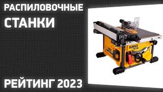 ТОП—7. Лучшие распиловочные станки (циркулярные). Рейтинг 2023 года!