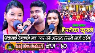 Piratiko Kurale | New Teej Live Dohori (तिज बिसेष लाइभ दोहोरि) Asmia Dallakoti | Shakti | Renuka