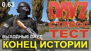 DayZ Standalone. КОНЕЦ ИСТОРИИ (стресс-тест) Патч 0.63