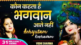 अच्युतम केशवम Achyutam Keshavam Krishna Damodaram - Vidhi Sharma | Beautiful Krishna Bhajan