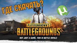 ГДЕ СКАЧАТЬ ПИРАТКУ PLAYERUNKNOWN'S BATTLEGROUNDS БЕСПЛАТНО ПО СЕТИ (КРЯКНУТАЯ).