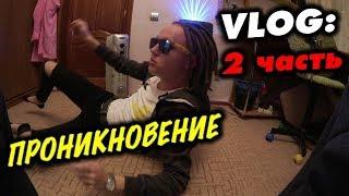 VLOG: ПРОНИКНОВЕНИЕ / 2 ЧАСТЬ / Андрей Стародубцев