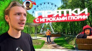 ПРЯТКИ С ИГРОКАМИ ГЛОРИИ!