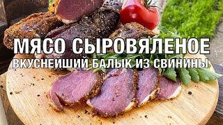 Вяленое мясо. Вкуснейший балык из вырезки свинины! Быстрый рецепт всего за 5 дней. Вот это Кухня!