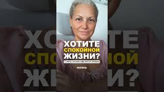 Вы хотите спокойной жизни? Вспомните, что... (продолжение в видео) #ЕленаЛюбина