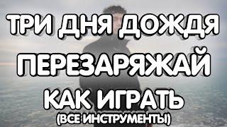 Три дня дождя - Перезаряжай (Разбор/Как играть/все инструменты)