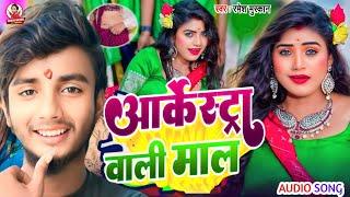 #Audio |  आर्कस्त वाली माल | #Ramesh_Muskan | Arkesta Bali Maal | New Bhojpuri Arkesta Song 2024