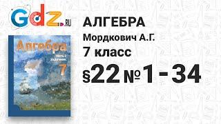 § 22 № 1-34 - Алгебра 7 класс Мордкович