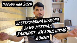 Хакикатро бояд Шумо донед! Хамаи информация-хои дуруст дар бораи электромобил-ХАТАР ВА ФОИДАИ ОНХО!