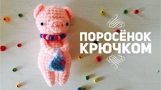 ПОРОСЕНОК КРЮЧКОМ. Амигуруми. Подробный мастер-класс.