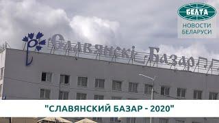 "Славянский базар   2020"