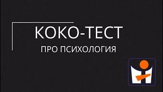 Коко-тест. Интерпретация