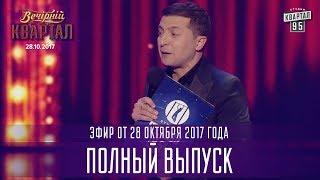 Полный выпуск Вечернего Квартала от 28 октября 2017