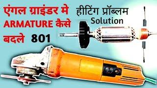 एंगल ग्रिंडेर मै Armature कैसे बदले  How to change Armature in Angle grinder #grinder#Armature#power