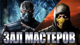 САМЫЕ СИЛЬНЫЕ ИГРОКИ! | MKX - Зал Мастеров #12 - Sinoud, Aksuos, Varrning, iKAN, iALEXDiego и тп!