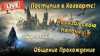 Поступил в Хогвартс!  Hogwarts Legacy  Прохождение #2