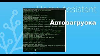 Автозапуск Home Assistant