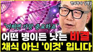 채식 운동 전에 '이것'부터 하세요. 병든 몸 싹 살아납니다 "가장 중요한 부분이죠"  l한의학자 김영길(통합)