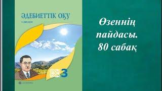 Әдебиеттік оқу 3 сынып 80 сабақ Өзеннің пайдасы